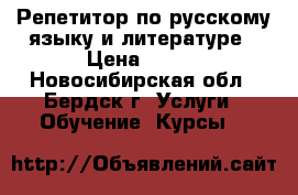Репетитор по русскому языку и литературе › Цена ­ 400 - Новосибирская обл., Бердск г. Услуги » Обучение. Курсы   